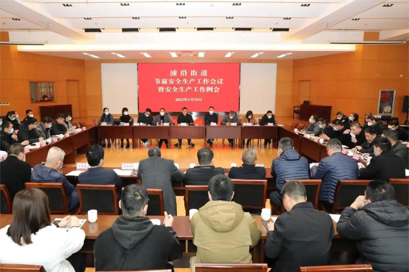 20230119把好“安全关”，严守“平安线”丨浦沿街道召开节前安全生产工作会议1.jpg